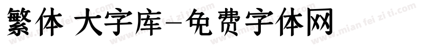 繁体 大字库字体转换
